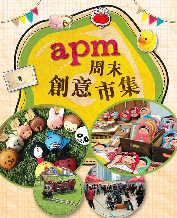 apm周末 創意市集