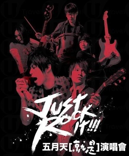 五月天《Just Rock It!!!》演唱會2014,暫定7場 五月天《Just Rock It!!!》演唱會2014香港站 現場票況更新 (無限盡量版)