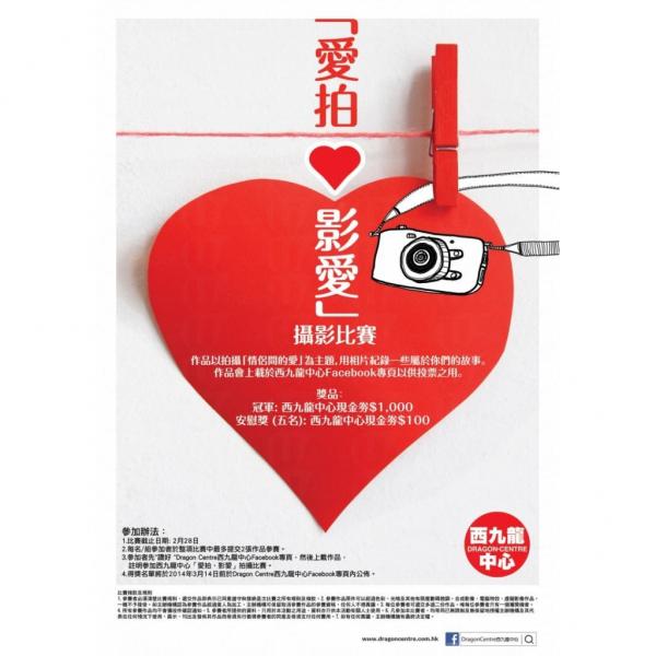 「愛拍、影愛」攝影比賽 贏00商場現金券