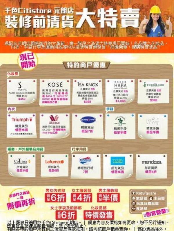 元朗千色Citistore 裝修清貨低至4折