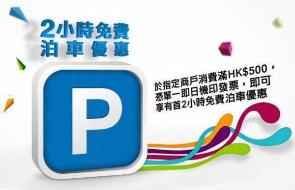 美麗華商場 消費享2小時泊車