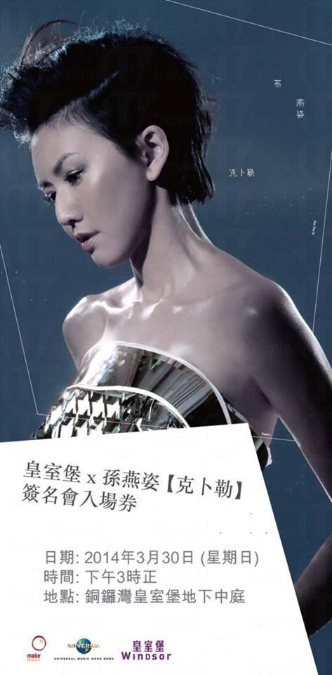 皇室堡 x 孫燕姿 《克卜勒》簽名會