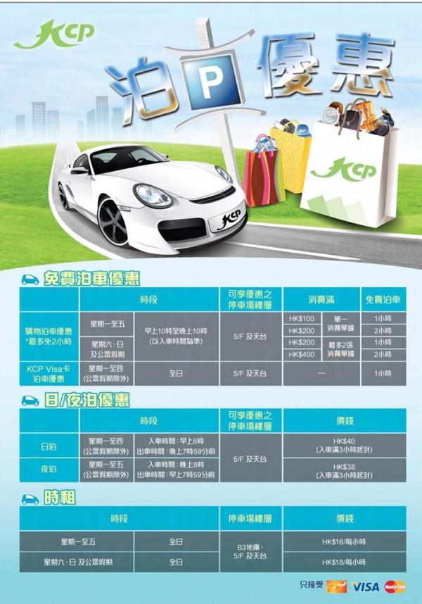 九龍城廣場 消費享2小時免費泊車
