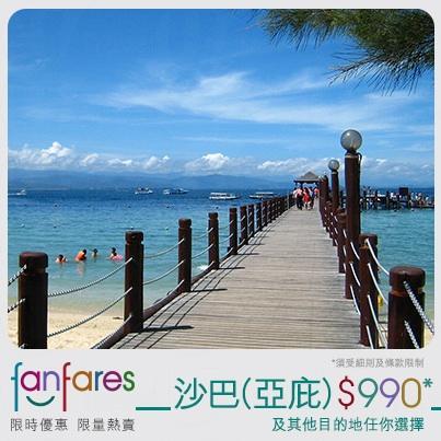 國泰Fanfares 第71期 沙巴0、杜拜,490