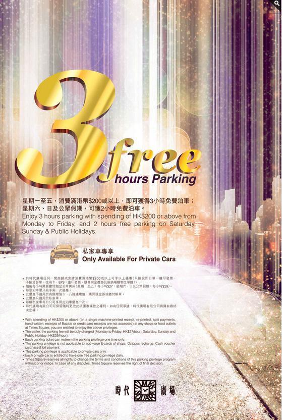 時代廣場 全年免費泊車優惠