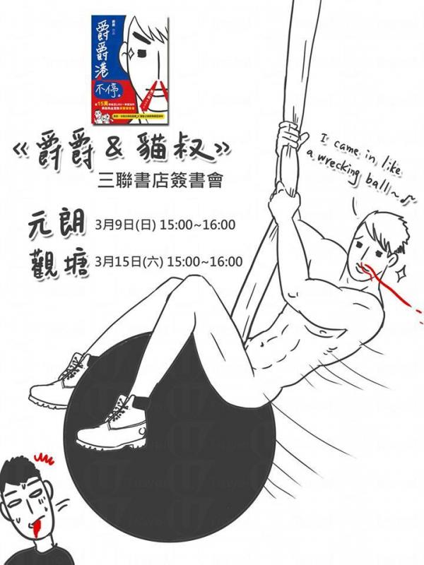 apm X 三聯 爵爵＆貓叔簽書會