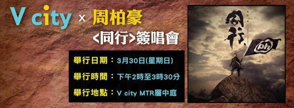 V city X 周柏豪 〈同行〉簽唱會