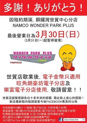 玩樂拍拖熱點 Namco Wonder Park Plus3月尾結業