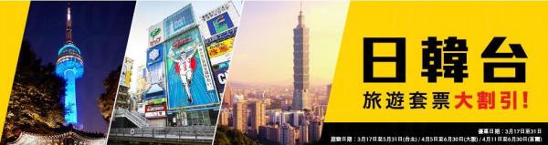 Expedia 套票大割引 日韓4天套票連稅,070起