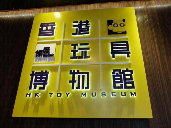 樂富廣場 香港玩具博物館3.19開幕