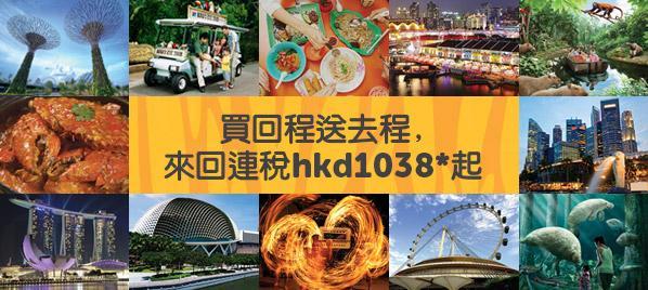 虎航買一送一 往返新加坡9