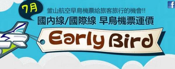 釜航早鳥優惠 暑假出發來回,388