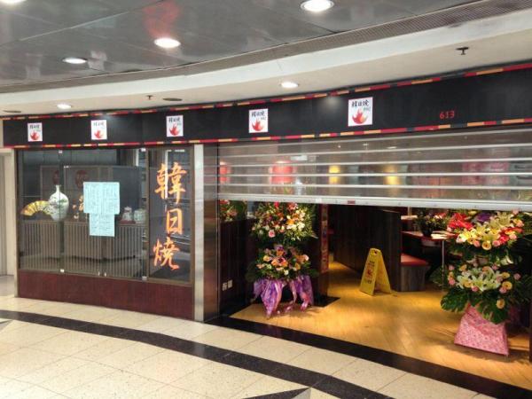 西九龍明將重開 壽司加韓燒