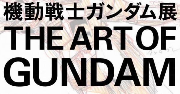 賀高達35週年 大阪高達動畫製作展