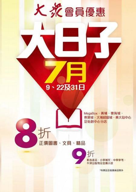 大眾書局大日子 圖書文具精品八折