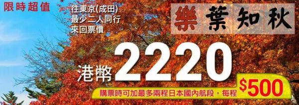 日航慣常推出季節性的早鳥優惠，多以「花季」作主打，例如暑假開賣秋季紅葉。