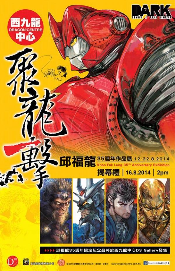 西九龍中心將舉行「邱福龍35週年作品展」，展覽為期11天。