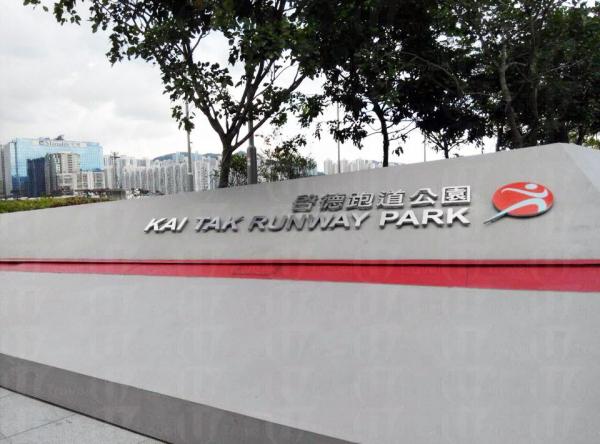 啟德跑道公園 正式開幕
