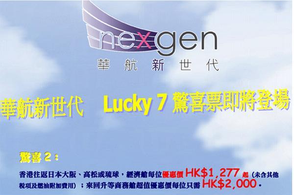 中華航空 「Lucky 7 驚喜票」促銷活動第二擊，一人成行來回日本  data-filename=