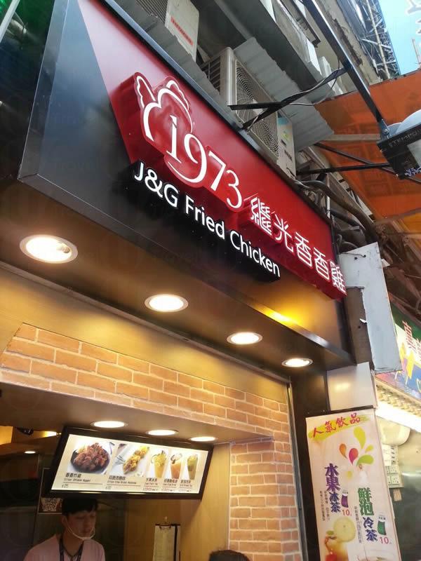 繼光香香雞旺角新店，位於西洋菜南街近港鐵站E2出口