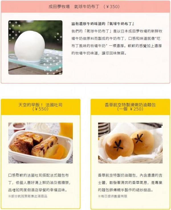 機上小食 - 成田夢牧場氣球牛奶布丁、法國多士、奶油麵包。