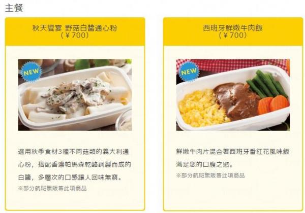 主餐 - 野菇白醬通心粉 / 西班牙鮮嫩牛肉飯 ￥700  (約港幣 )