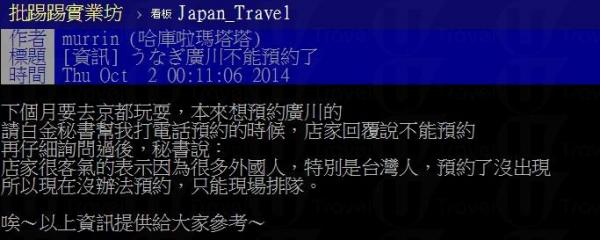 台灣網友在PTT的日本旅遊版發文，表示遭「廣川」鰻魚店拒絕訂座。