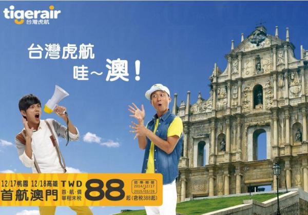 台灣虎航 (Tigerair) 澳門往返台北新航點，首航價來回 ！連稅 3！