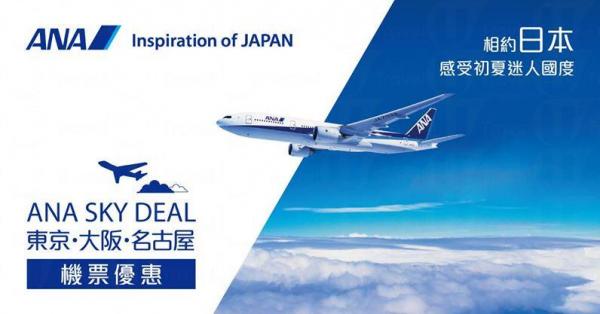 ANA全日空推出最新優惠，來回東京 / 大阪 / 名古屋 ,900起！
