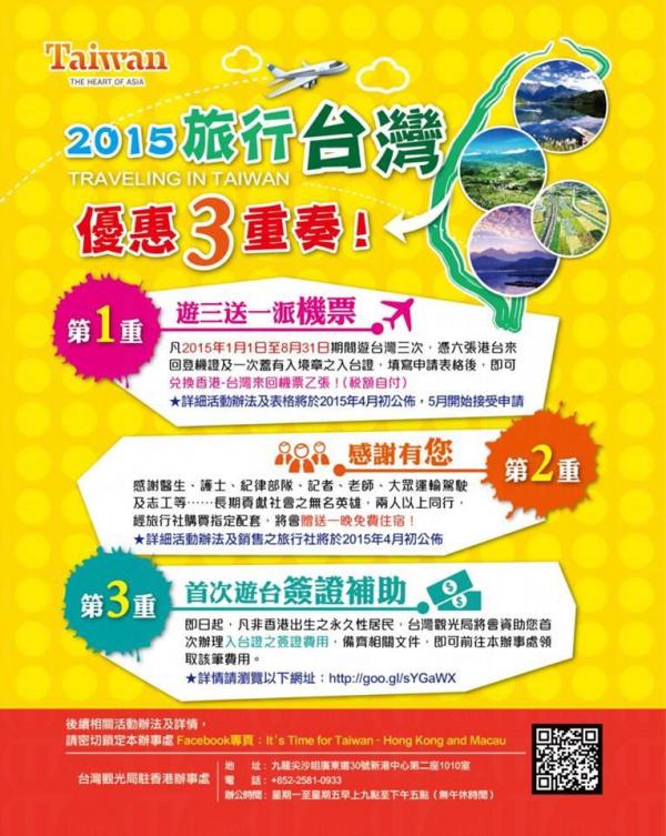 台灣觀光局推出「優惠 3 重奏」。(圖︰It's Time for Taiwan - Hong Kong and Macau facebook) 遊台3送1派機票詳情更新 遺失登機證、入台証一樣可以申請!