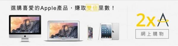 透過「亞洲萬里通」iShop網上購物,買Apple產品賺取雙倍里數! Asia Miles期間限定 訂Apple產品賺雙倍里數攻略!