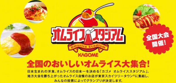 日本全國蛋包飯大對決 (圖︰KAGOME) 日本全國蛋包飯大對決 (圖︰KAGOME)
