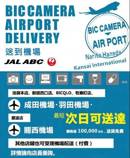 BIC CAMERA 新推出貼心配送機場服務！(來源：BIC CAMERA FB專頁)