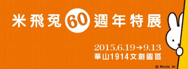 (圖︰米飛兔60週年特展 facebook ) (圖︰米飛兔60週