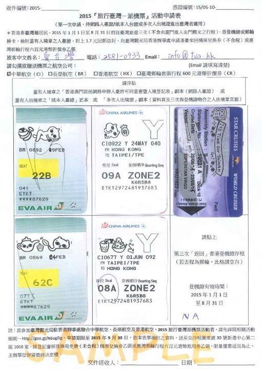 申請表格範例 遊台3送1派機票詳情更新 遺失登機證、入台証一樣可以申請!