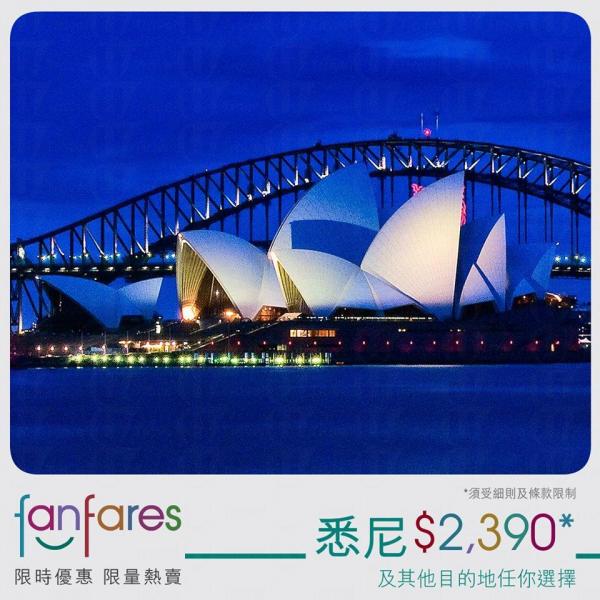 國泰港龍Fanfares 日本90、悉尼90