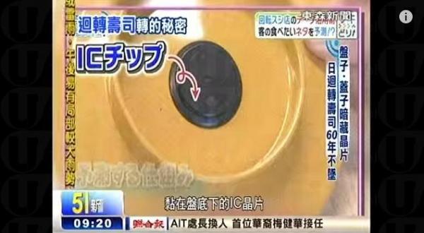 日本餐廳會在迴轉壽司的碟子下或蓋子上裝上晶片，以便經營。(圖：YouTube截圖)
