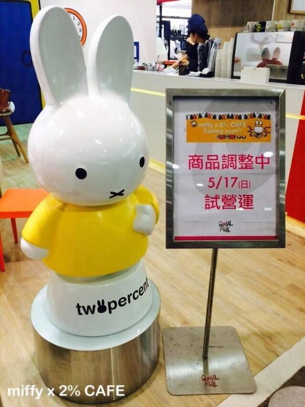 Miffy 主題CAFE「miffy×2% café」,在5月17日開始試營運。(圖︰ miffy×2% café ) Miffy 主題CAFE「miffy×2% café」,在5月17日開始試營運。(圖︰ miffy×2% café )