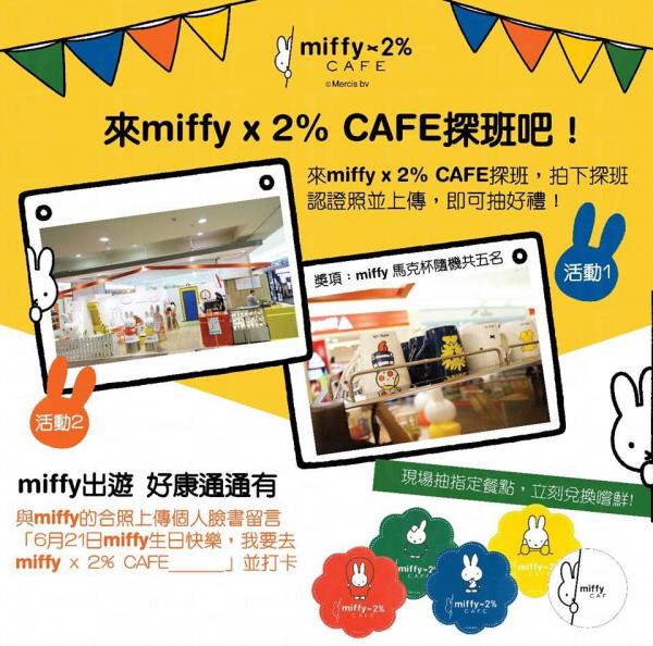 Miffy慶生活動(圖︰ miffy×2% café ) Miffy慶生活動(圖︰ miffy×2% café )