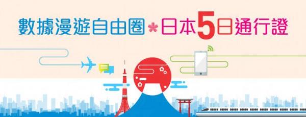中國移動香港限時優惠 8元，可於日本連續5天任用4G數據不限速。