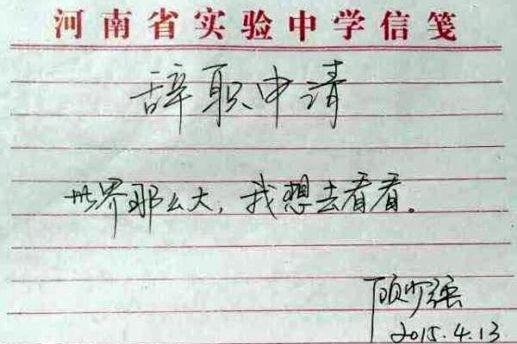 「世界那麼大，我想去看看」在網絡一炮而紅的辭職信。(圖：china.hket.com)