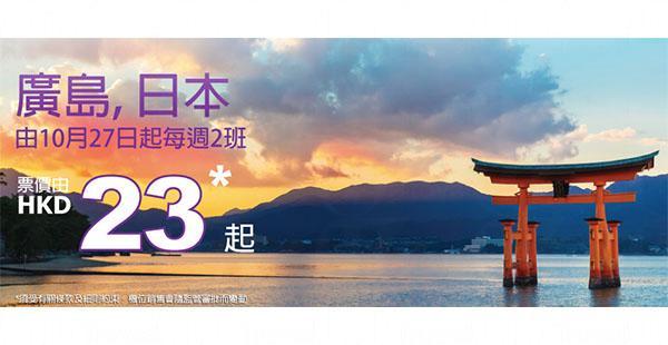 HKExpress開新航線單程！ 香港來回日本廣島連稅約4