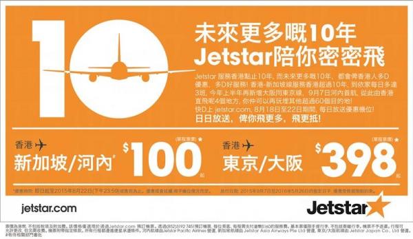 Jetstar推出香港飛新加坡/河內單程0起！東京/大阪航線都有減，單程8起！今晚12:00am開搶！