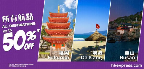 HKExpress所有航點半價 全線0起！