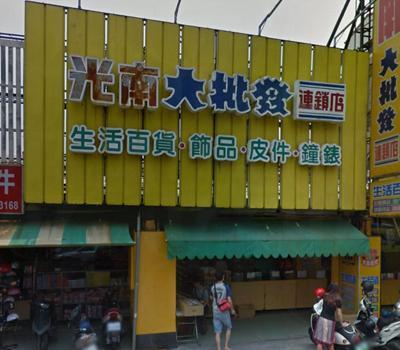 光南大批發(圖：官網)