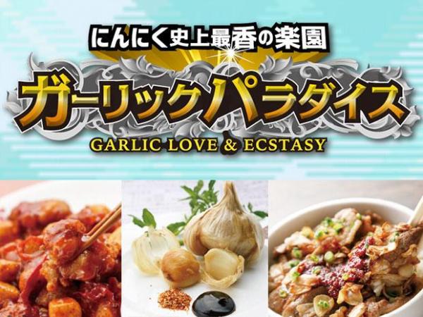 Garlic Paradise (圖: joynavi.jp) Garlic Paradise (圖: joynavi.jp)