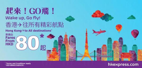 HKExpress夏秋減價 全線起!