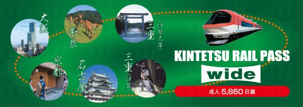 大阪、名古屋一卡通 Kintetsu Rail Pass Wide(圖:kintetsu)