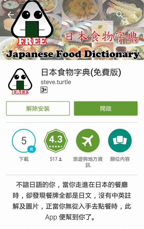 「日本食物字典」提供各種日本料理的日文對照，更有圖片說明，遊日必備APP!