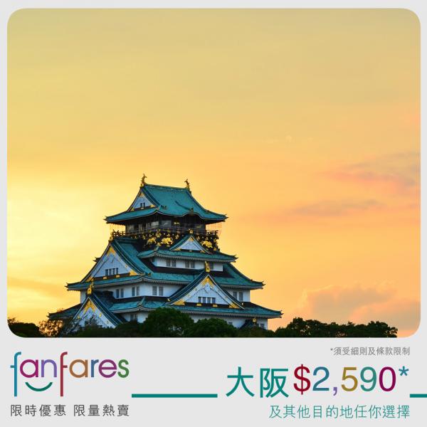 國泰港龍Fanfares 東京,390、大阪,590